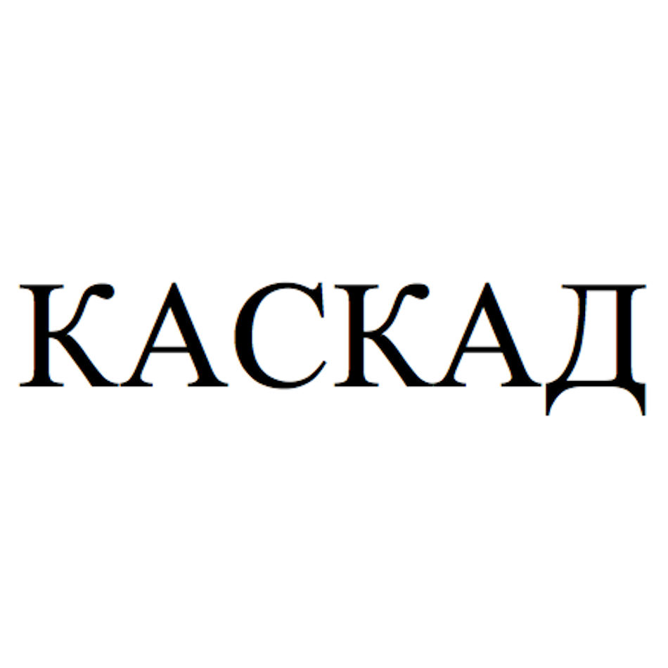 Товарный знак № 76913 «КАСКАД»