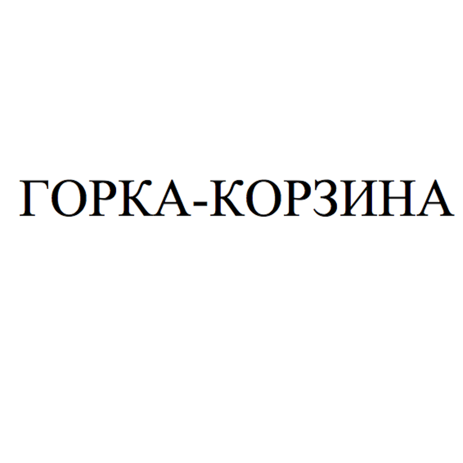 Товарный знак № 76914 «ГОРКА-КОРЗИНА»