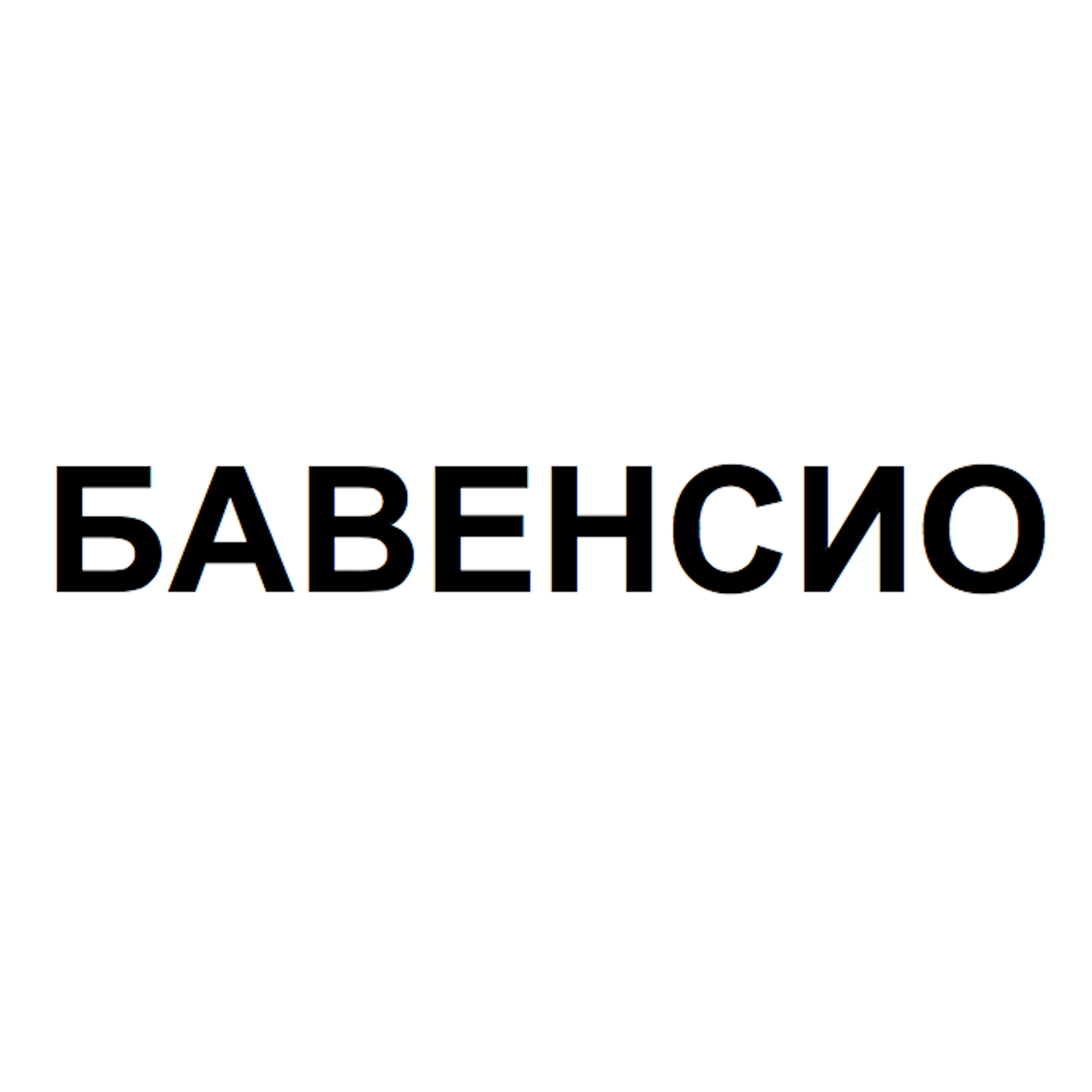 Товарный знак № 76992 «БАВЕНСИО»