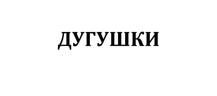 Товарный знак № 78176 «Дугушки»