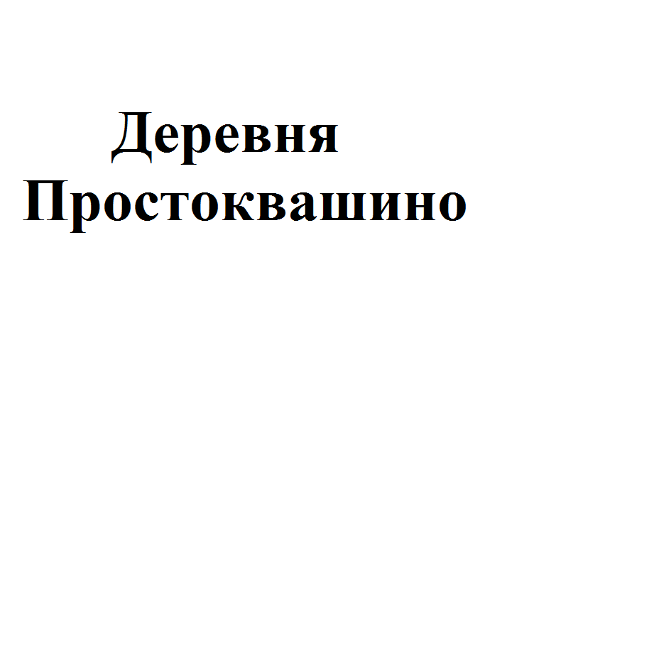 Товарный знак № 77346 «Деревня Простоквашино»