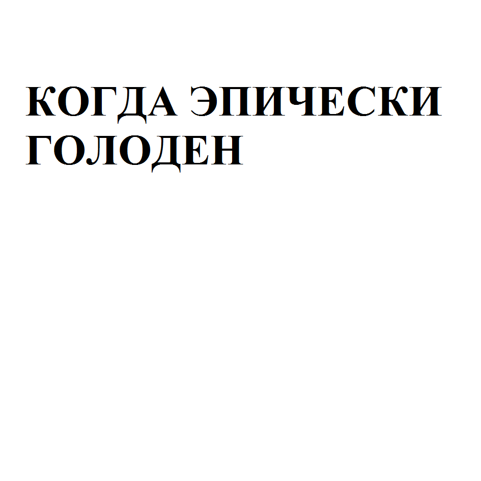 Товарный знак № 77300 «КОГДА ЭПИЧЕСКИ ГОЛОДЕН»