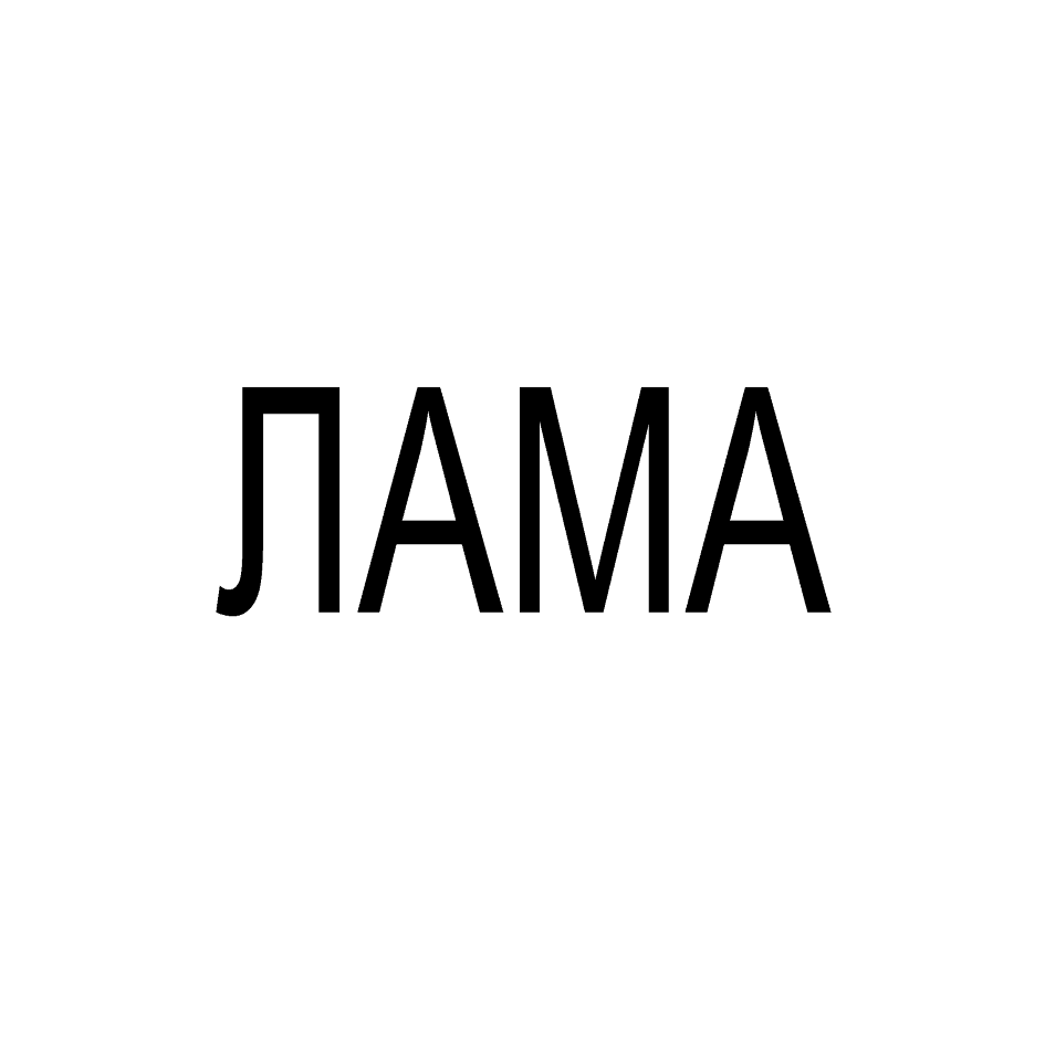 Товарный знак № 77000 «ЛАМА»