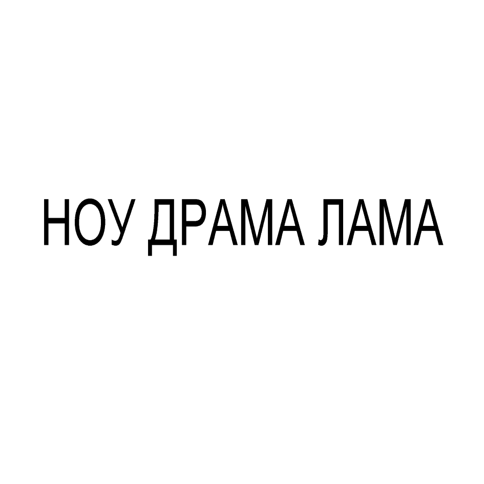 Изображение: Товарный знак № 76918