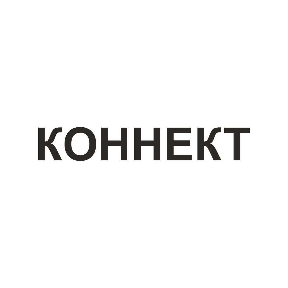 Товарный знак № 77001 «КОННЕКТ»