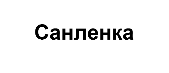 Товарный знак № 77528 «Санленка»