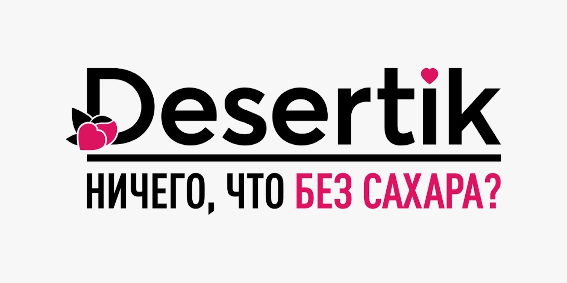 Товарный знак № 76847 «Desertik НИЧЕГО, ЧТО БЕЗ САХАРА?»