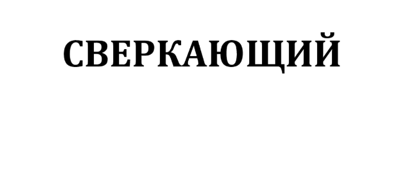Товарный знак № 78097 «Сверкающий»