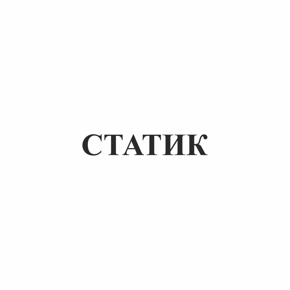 Товарный знак № 77006 «СТАТИК»