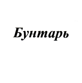 Товарный знак № 77067 «Бунтарь»