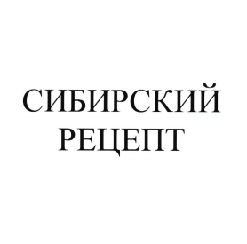 Товарный знак № 77247 «СИБИРСКИЙ РЕЦЕПТ»