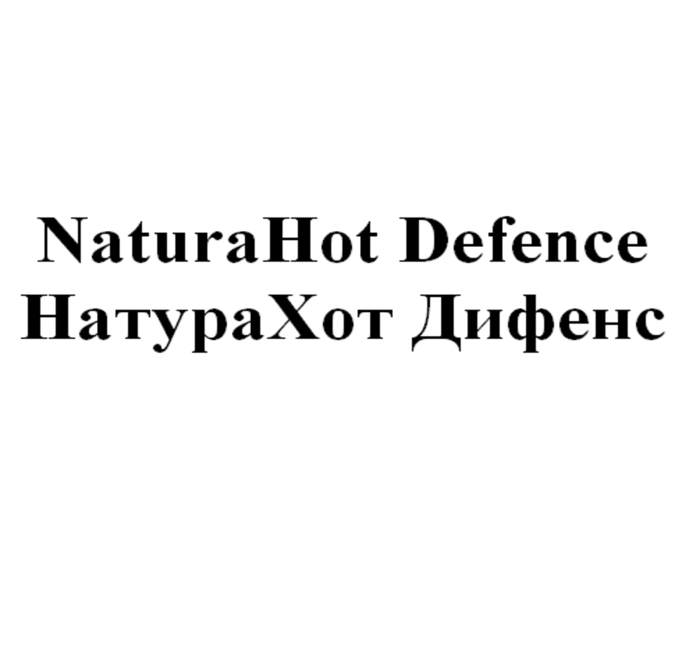 Товарный знак № 78177 «NaturaHot Defence/НатураХот Дифенс»