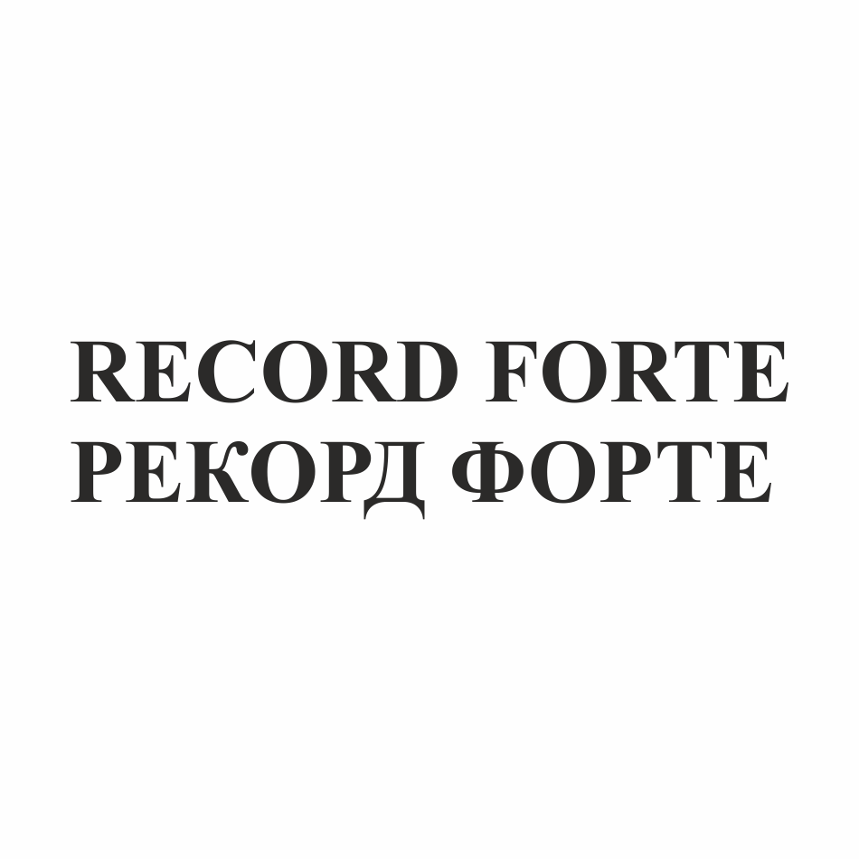 Товарный знак № 77432 «RECORD FORTE РЕКОРД ФОРТЕ»