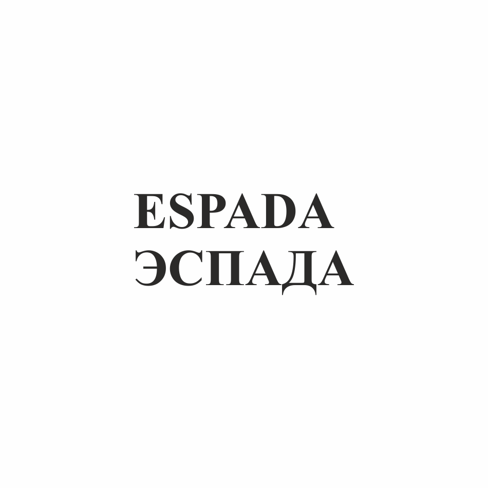 Товарный знак № 76927 «ESPADA ЭСПАДА»