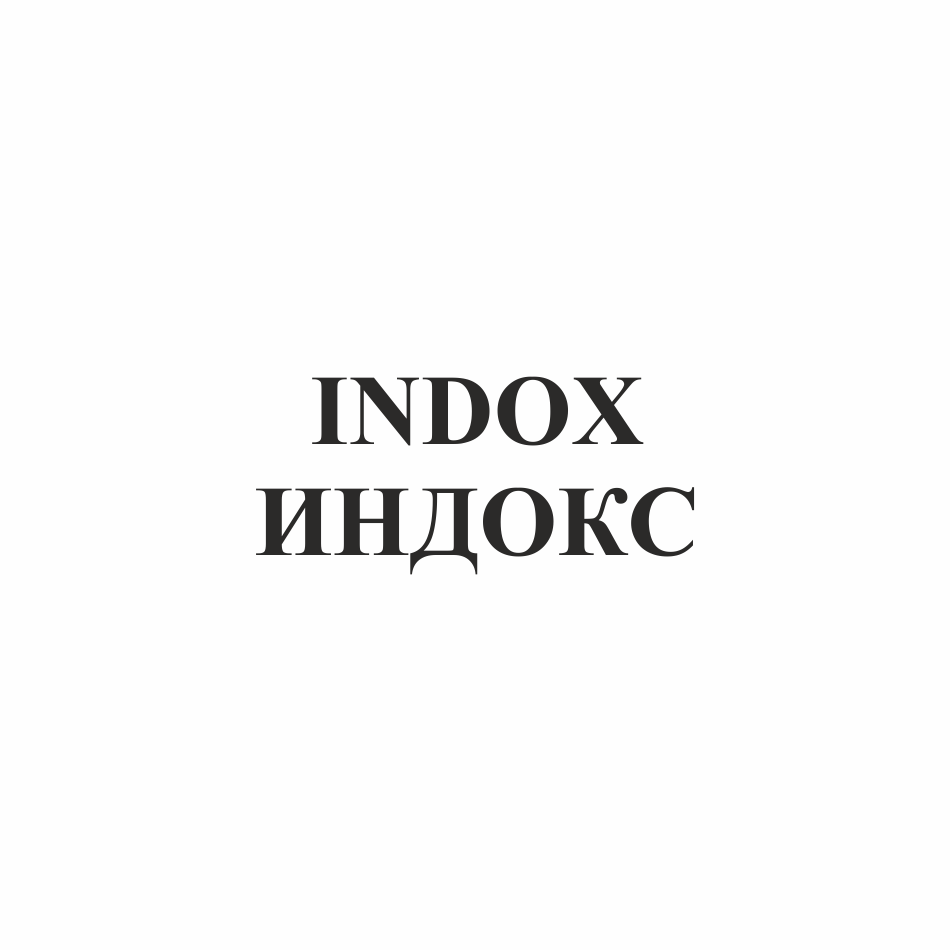 Товарный знак № 77019 «INDOX ИНДОКС»