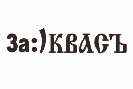 Товарный знак № 76854 «За:) КВАСЪ»