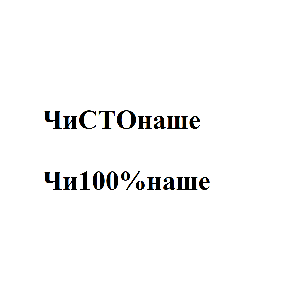 Товарный знак № 77071 «ЧиСТОнаше Чи100%наше»