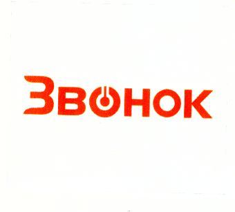 Товарный знак № 76934 «Звонок»