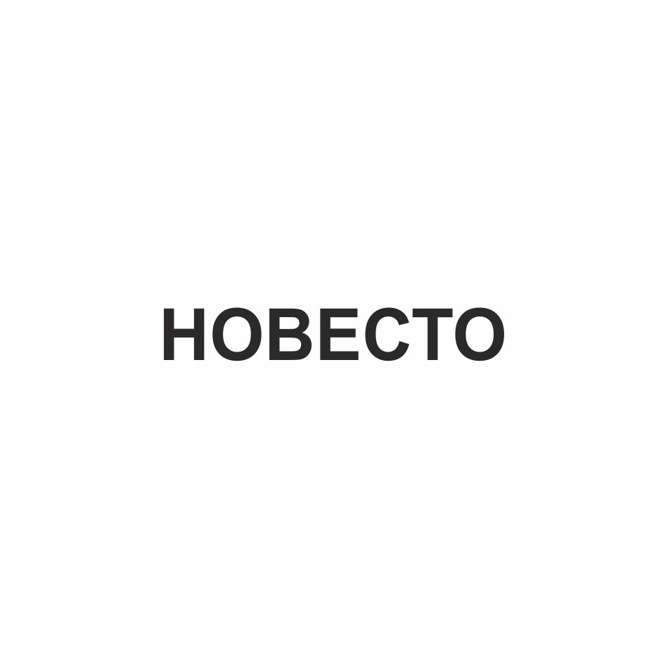 Товарный знак № 76935 «НОВЕСТО»
