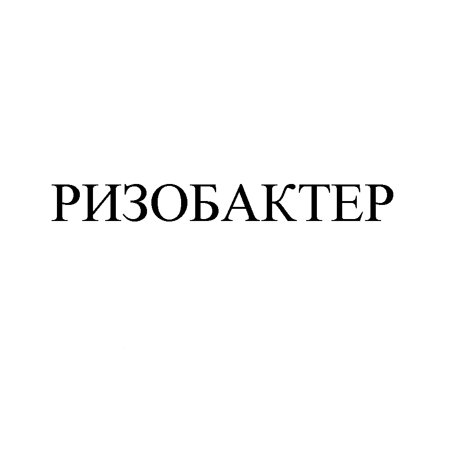 Товарный знак № 77306 «РИЗОБАКТЕР»
