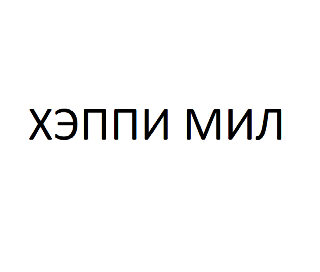 Товарный знак № 78103 «ХЭППИ МИЛ»