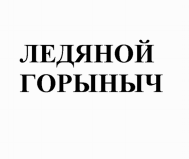 Товарный знак № 77894 «ЛЕДЯНОЙ ГОРЫНЫЧ»