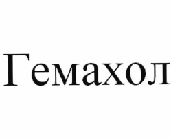 Товарный знак № 78180 «Гемахол»