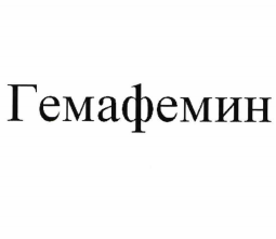 Товарный знак № 78181 «Гемафемин»