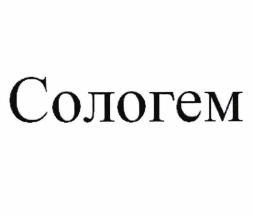 Товарный знак № 78106 «Сологем»