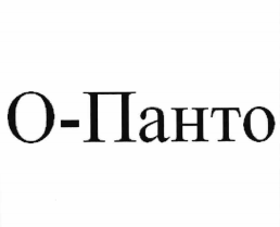 Товарный знак № 78183 «О-Панто»