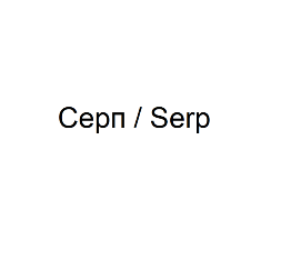 Товарный знак № 80720 «Серп/Serp»