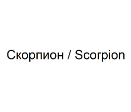 Товарный знак № 80721 «Скорпион/Scorpion»