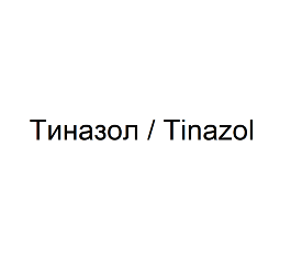Товарный знак № 80722 «Тиназол/Tinazol»
