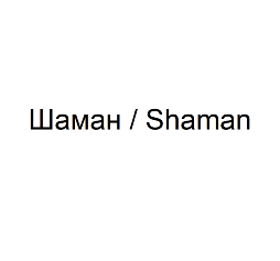 Товарный знак № 80723 «Шаман/Shaman»