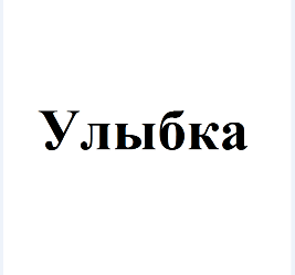 Товарный знак № 77133 «Улыбка»