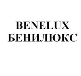 Товарный знак № 78064 «BENELUX БЕНИЛЮКС»