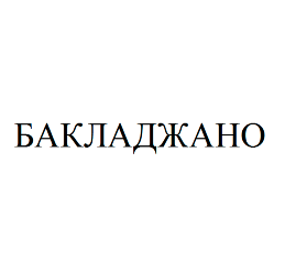 Товарный знак № 77191 «БАКЛАДЖАНО»