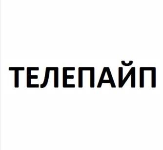 Товарный знак № 77693 «ТЕЛЕПАЙП»