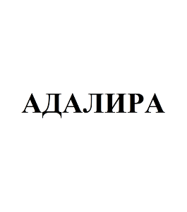 Товарный знак № 77277 «АДАЛИРА»