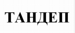 Изображение: Товарный знак № 77757