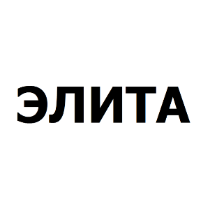 Товарный знак № 77320 «ЭЛИТА»