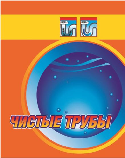 Товарный знак № 81371 «ЧИСТЫЕ ТРУБЫ»