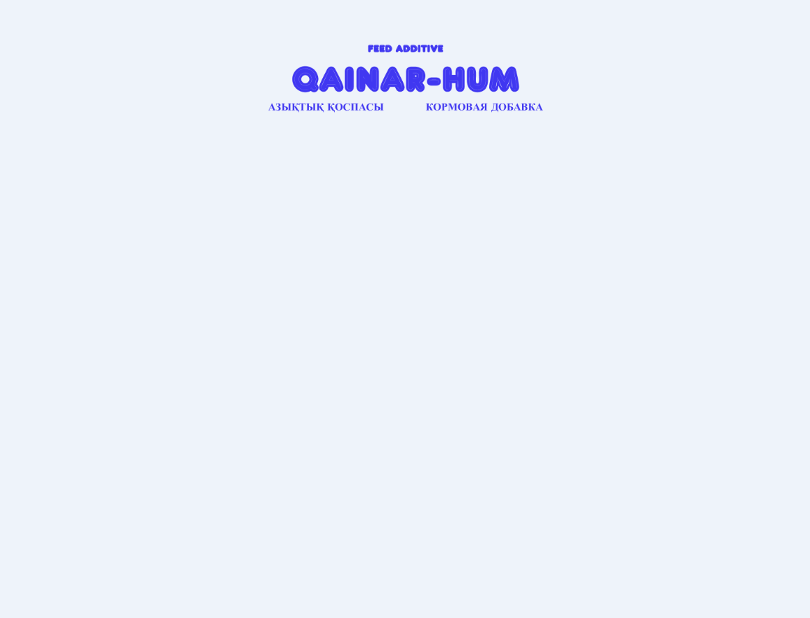 Товарный знак № 77373 «QAINAR-HUM FEED ADDITIVE АЗЫҚТЫҚ ҚОСПАС…»