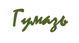 Товарный знак № 77323 «Гумазь»