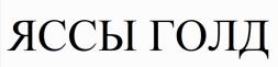 Товарный знак № 77494 «ЯССЫ ГОЛД»