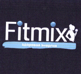Товарный знак № 78722 «Fitmix здоровая энергия»