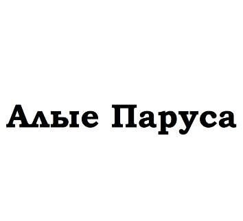 Товарный знак № 78602 «Алые Паруса»