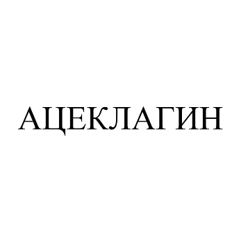 Товарный знак № 78352 «АЦЕКЛАГИН»