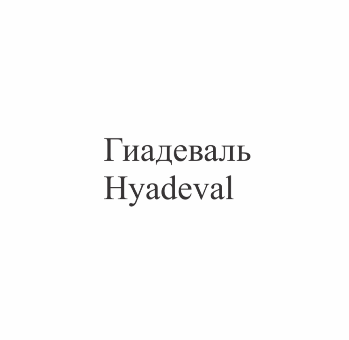 Товарный знак № 77713 «Гиадеваль Hyadeval»