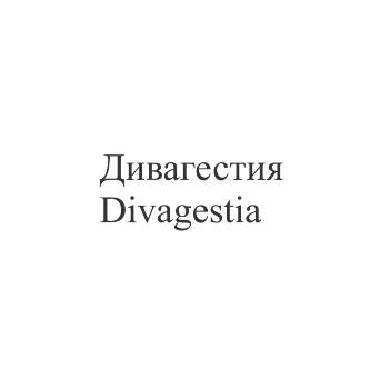 Товарный знак № 77661 «Дивагестия Divagestia»